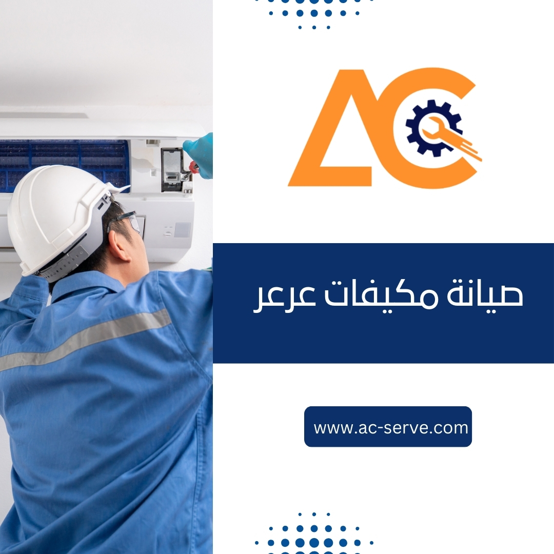 صيانة مكيفات عرعر